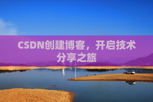 CSDN创建博客，开启技术分享之旅